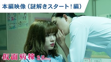 映画『仮面病棟』本編映像（謎解きスタート！編）3月6日（金）公開