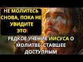ИИСУС УЧИТ НАС О СИЛЕ МОЛИТВЫ | КАК ПОЛУЧИТЬ ОТВЕТЫ ОТ БОГА | ХРИСТИАНСКАЯ МОТИВАЦИЯ