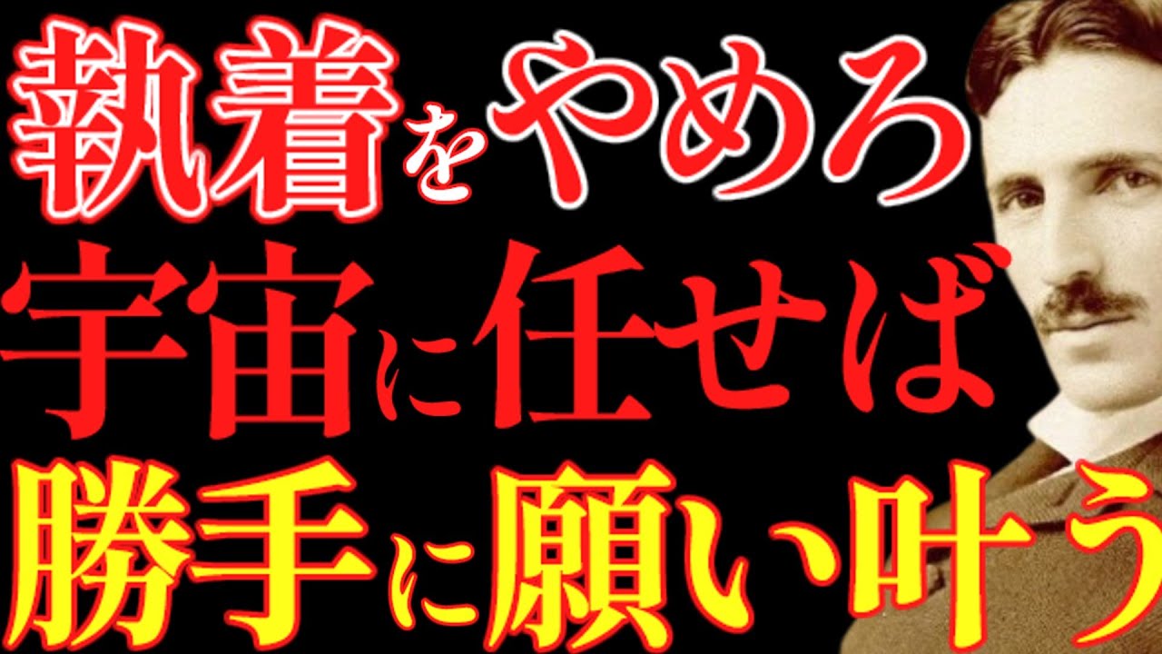【※99％は知らない】執着はもうするな。宇宙に任せれば勝手に願いが叶う｜成功哲学｜教訓｜名言｜偉人の言葉｜ニコラ・テスラ