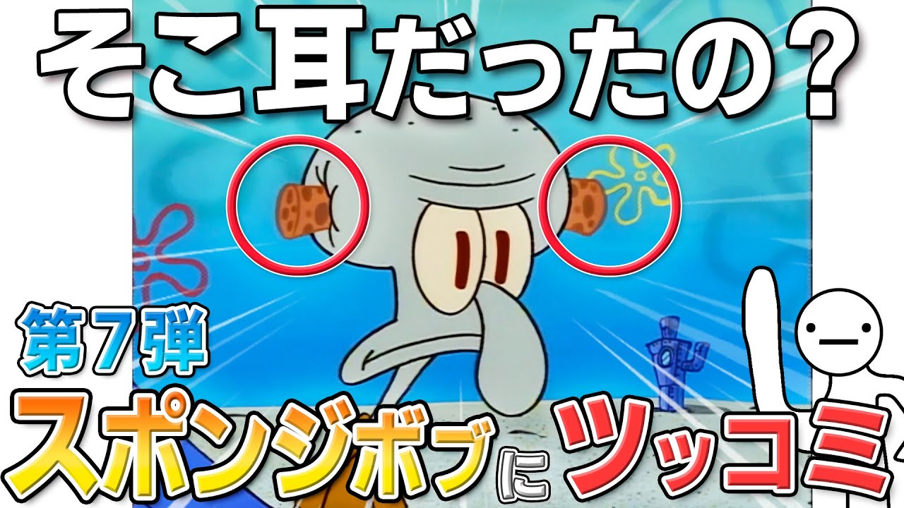 【ツッコミ】スポンジボブ第一話がツッコミどころ満載すぎるｗｗｗ【伝説の始まり】【スポンジボブ】