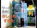 アクアリウム】メンテナンスツールスタンド自作してみたらおしゃれすぎ