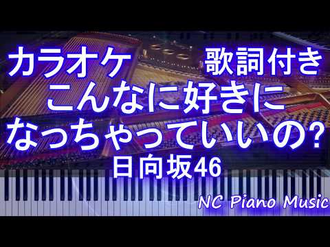 【カラオケガイドなし】こんなに好きになっちゃっていいの? / 日向坂46【歌詞付きフル full】