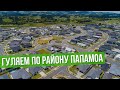 Как живут в курортном/семейном Папамоа?