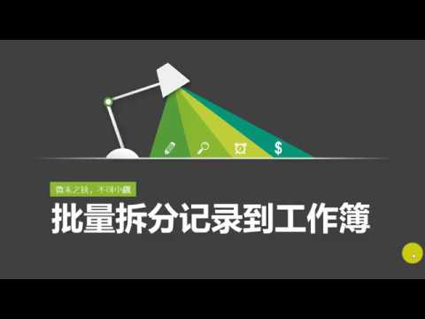 8 10 批量拆分工作表记录到单独工作簿