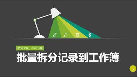 8 10 批量拆分工作表记录到单独工作簿