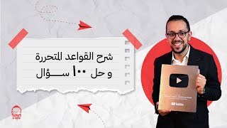 تالتة ثانوي انجليزي مراجعة نهائية شرح القواعد المتحررة و حل ١٠٠ سؤال