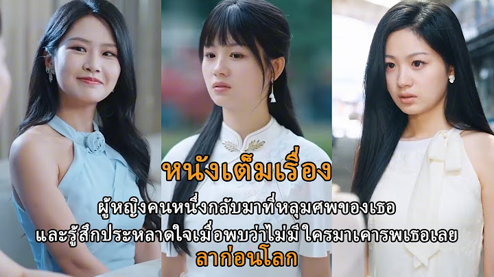 ผู้หญิงคนหนึ่งกลับมาที่หลุมศพของเธอ และรู้สึกประหลาดใจเมื่อพบว่าไม่มีใครมาเคารพเธอเลย