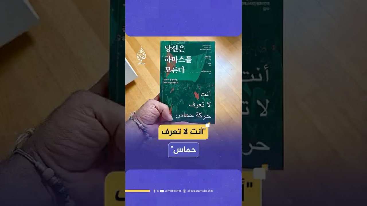"من كوريا الجنوبية".. باحث يصدر كتابا يقدم رواية بديلة لفهم حمـ ـاس كحركة مقـ ـاومة شعبية