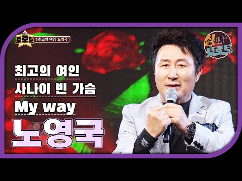 ⭐굳은 심지로 노래하는 &#39;노영국&#39;ㅣ싱 더 트로트ㅣMBC충북 210429