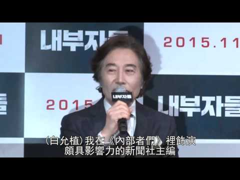 《內部者們》發佈會：李秉憲曹承佑互有好感？