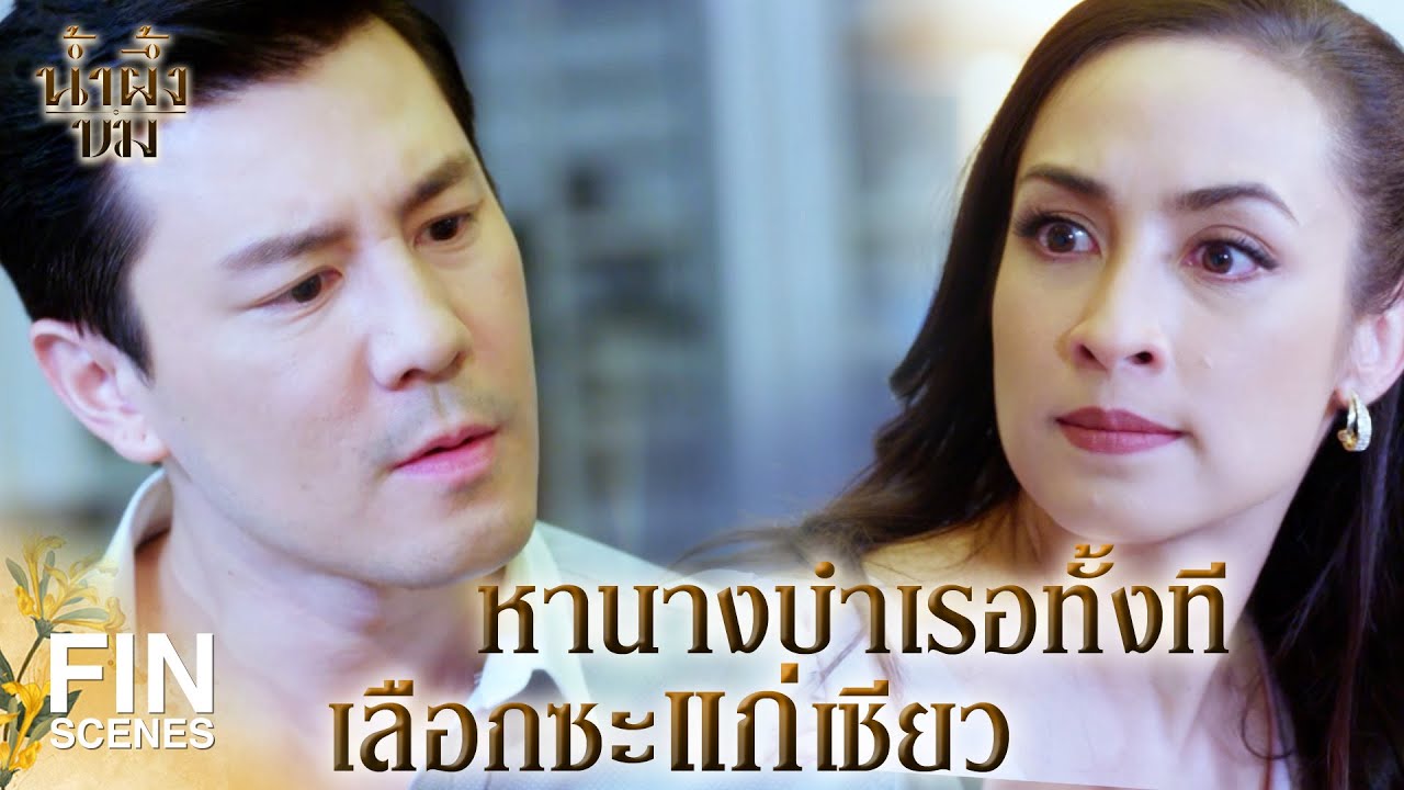 FIN |  แก่แล้วทำตัวแย่ๆ จะนับถือไปทำไม  | น้ำผึ้งขม EP.12 | Ch3Thailand