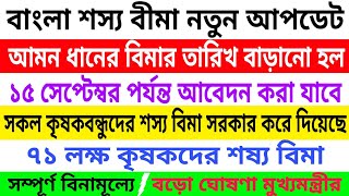 সকল কৃষকবন্ধুদের শস্য বিমা সরকার করে দিয়েছে । আমন ধানের বিমার সময় বাড়ানো হল।Update of BSB insurance