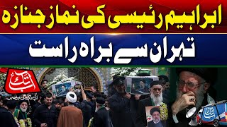 🔴Live  | Ebrahim Raisi Funeral Prayers | TEHRAN | Ayatollah Ali Khamenei Performs Prayer | Abbtakk