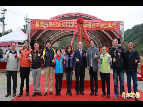 基隆長庚醫院第二停車場動土 將增542車位