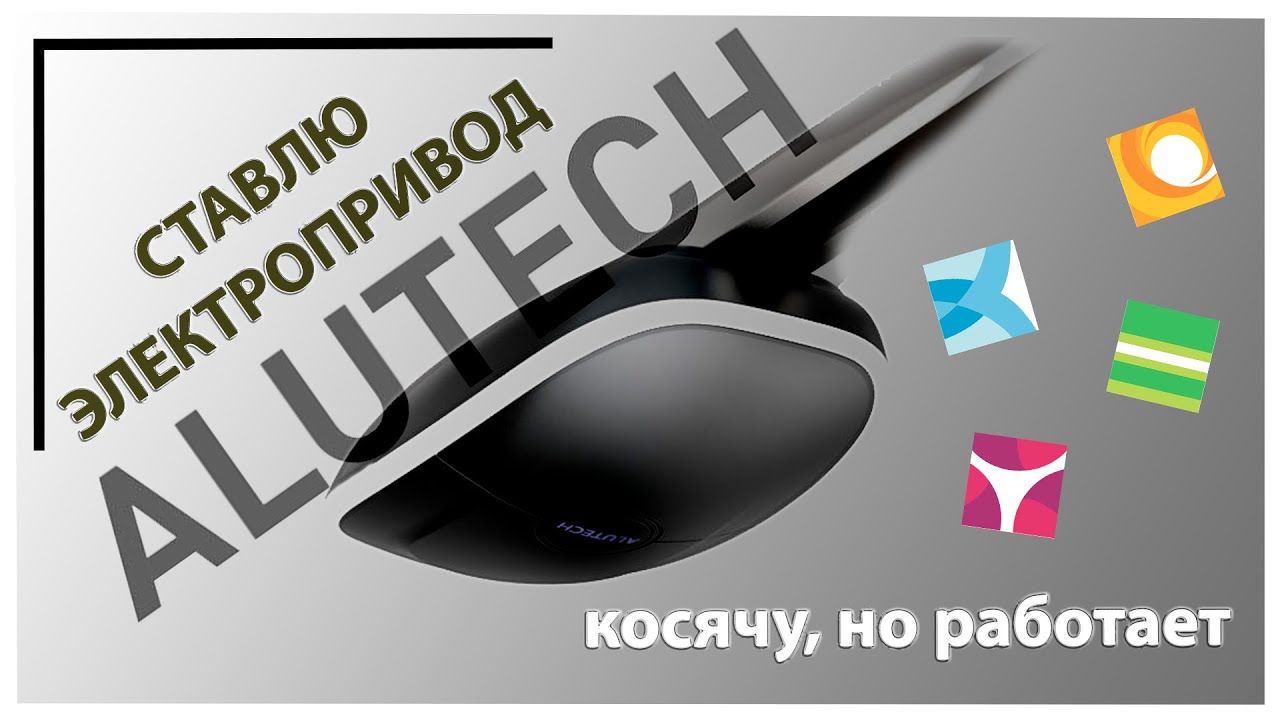 Установка привода секционных ворот Alutech Levigato #levigato #alutech ...