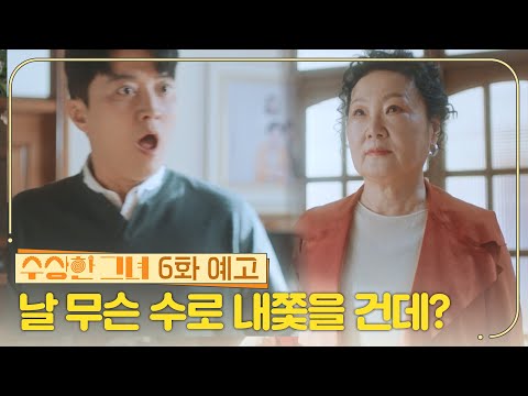 [6화 <strong>예고</strong>] 날 무슨 수로 내쫓을 건데?  [수상한 그녀/Who <strong>Is</strong> She!] | KBS 방송
