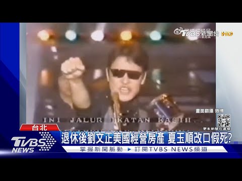 息影赴美國經營房產！劉文正退休隱密 台狗仔埋伏費翔家一個月｜TVBS娛樂頭條 @TVBSNEWS01