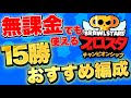 【ブロスタ】無課金必見!?『チャンピオンシップチャレンジ』レジェンドなしオススメ編成!!
