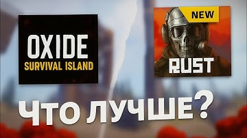 Oxid: Survival Island/Оксайд ИЛИ Rust Mobile/Мобильный Раст? СРАВНЕНИЕ ЛУШЧИХ ВЫЖИВАЛОК НА ТЕЛЕФОН!