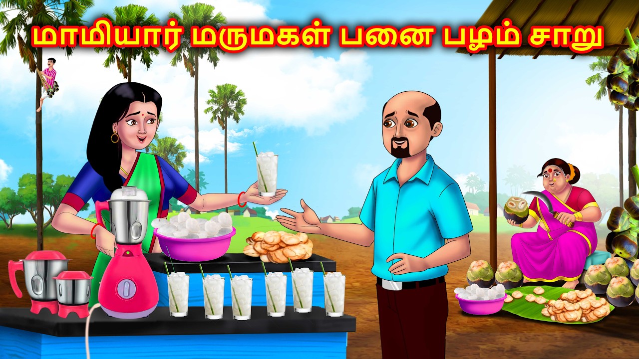 மாமியார் மருமகள் பனை பழம் சாறு Mamiyar vs Marumagal | Tamil kadhaigal | Anamika Tv Tamil