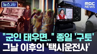 군인 태우면.. 종일 구토, 그날 이후의 택시운전사 뉴스.Zipmbc뉴스