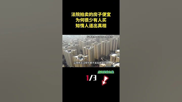 法院拍賣的房子那麼便宜，為何很少有人買？知情人道出真相（1）#科普知識  #法拍房 #房屋 #漲知識 #房產 - 天天要聞