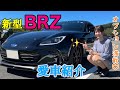 【愛車紹介】最速納車!SUBARU 新型BRZ WRXからBRZに乗り替え ZD8 GR86 車好き女子