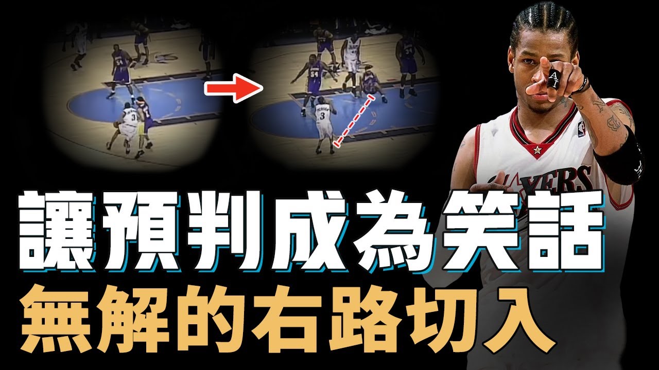 誰都知道Allen Iverson要切右路為何依然防不住？一對一晃過巔峰Jordan，用細節讓所有預判失效，NBA史上最實用招數【NBA球星絕技】