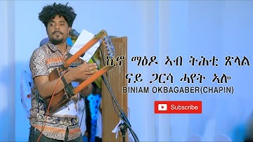 New Eritrean Music(Guayla)2022/Biniam Okbagaber(Chapin)