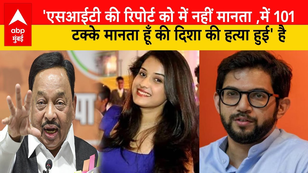 Disha Salian Case: 'SIT की रिपोर्ट को नहीं मानता ,में 101 टक्के मानता हूँ की दिशा की हत्या हुई' है