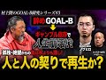 【第3夜:村上隆のGOAL-B研究】GOAL-B退職後、ギャンブル依存で人生崩壊!欲望の果ての無限砂漠。そして血は水よりも濃し。契りを交わす人間の復活