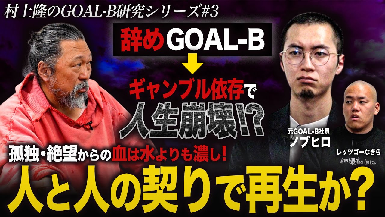 【第3夜：村上隆のGOAL-B研究】GOAL-B退職後、ギャンブル依存で人生崩壊！欲望の果ての無限砂漠。そして血は水よりも濃し。契りを交わす人間の復活