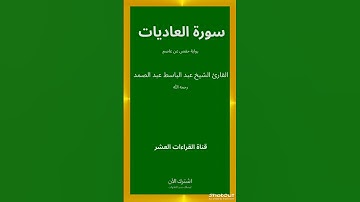 سورة العاديات القارئ الشيخ عبد الباسط عبد الصمد رحمه الله/رواية حفص عن عاصم#القرآن_الكريم#تلاوة 