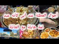وأخيرا كابتي ولايتي الوجة للدار لكبيرة🏤أجواء هايلة من بيت العز كأنه عيد/ربي يحفظ بابا الغالي❤️