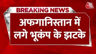 Breaking News: Afghanistan में भूकंप के झटके लगे | Earthquake in Afghanistan | Earthquake News