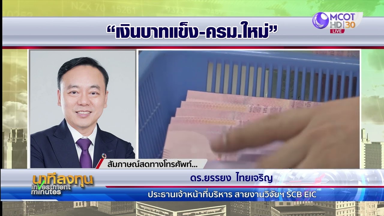 แนวโน้มค่าเงินบาทปี 68 ยังแข็งค่า | นาทีลงทุน 19 ก.ย.68