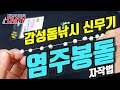 현지꾼들의 비밀병기! 감성돔낚시 신무기! 염주봉돌(자작법 동영상까지!) [디낚TV 낚시공부방]