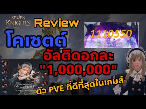 Seven Knights 2 : Review โคเซตต์ ยิงอัลติดอกละ "1,000,000" ตัว PVE ที่ดีที่สุดในเกมส์