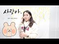 사랑아(강승모) - 김민주색소폰연주악보