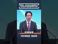 賴清德：民主是台灣最重要名字　台灣未來不能由境外勢力決定｜#shorts #鏡新聞