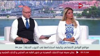 صباح أون - مواقع التواصل الاجتماعي وكيفية استخدامها في الحروب الحديثة .. د. حسام فاروق