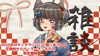 あけましてどうもチンチラです！新年雑談 #vtuber #新人vtuber  #六鼠スミレ #雑談配信
