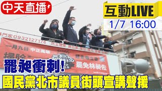 【中天直播#LIVE】罷昶衝刺! 國民黨台北市議員街頭宣講聲援下架林昶佐 @中天新聞CtiNews 20220107