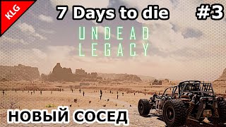 UNDEAD LEGACY ► НОВЫЙ СОСЕД ► 7 Days To Die #3