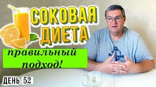 СОКОВАЯ ДИЕТА. ПРАВИЛЬНЫЙ ЗАХОД. День 52 марафона похудения.