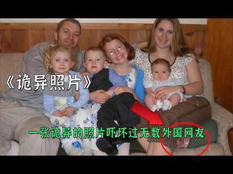 網上那些詭異照片背後隱藏著什麽真相