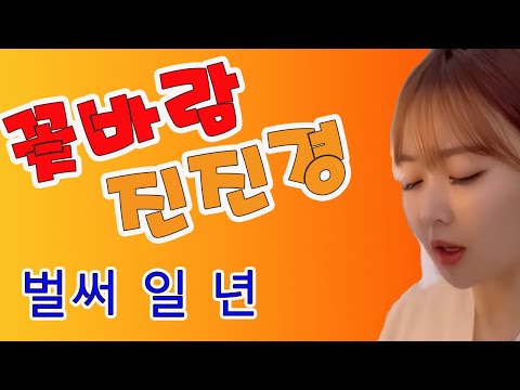 진진경 벌써 일년(브라운 아이즈) -20230531