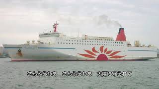 さんふらわあの唄 - YouTube