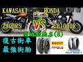 萊姆點點名(8) KAWASAKI Z900RS vs HONDA CB1000R 倍耐力vs米其林 復古街車對決 最強街胎