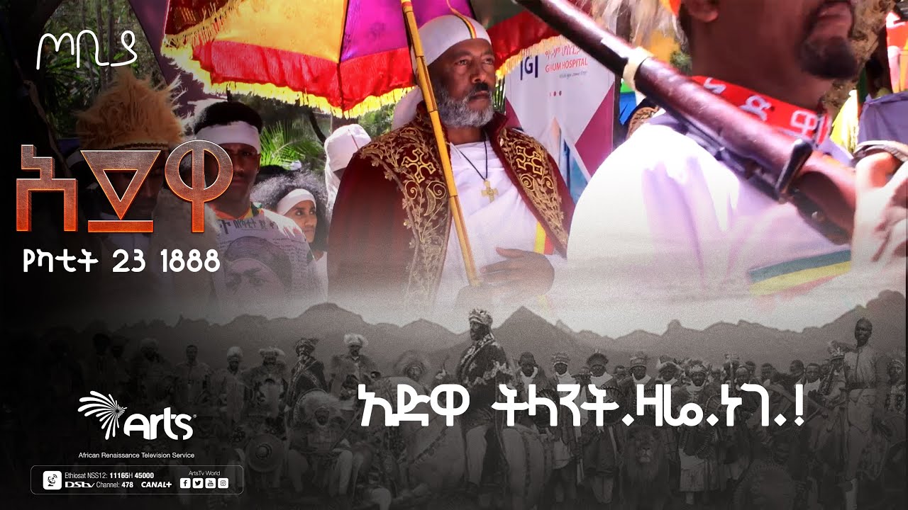 አድዋ ትላንት.ዛሬ.ነገ.!-ጦቢያ|አድዋ የጥቁር ህዝብ ድል 1888ዓ.ም@ArtsTvWorld